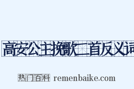 高安公主挽歌二首反义词是什么意思的图片